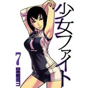 少女ファイト 7（イブニングKC） [電子書籍]