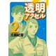 透明アクセル 2（イブニングKC） [電子書籍]