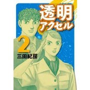 透明アクセル 2（イブニングKC） [電子書籍]