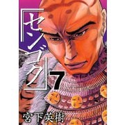 センゴク（7）（講談社） [電子書籍]