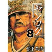 センゴク（8）（講談社） [電子書籍]