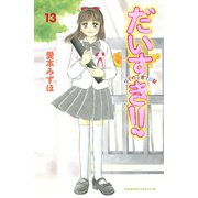 だいすき！！ 13-ゆずの子育て日記（Be・Loveコミックス） [電子書籍]