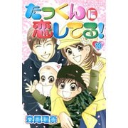 たっくんに恋してる！ 10（デザートコミックス） [電子書籍]