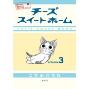 チーズスイートホーム 3（KCデラックス） [電子書籍]
