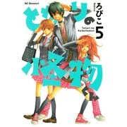となりの怪物くん 5（デザートコミックス） [電子書籍]
