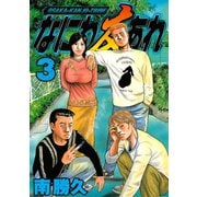 なにわ友あれ 3（ヤングマガジンコミックス） [電子書籍]