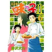ミスター味っ子2 6（イブニングKC） [電子書籍]