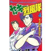 ヤンキー烈風隊(4)（講談社） [電子書籍]