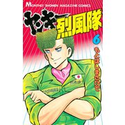 ヤンキー烈風隊(6)（講談社） [電子書籍]