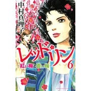レッド・リン 6（Be・Loveコミックス） [電子書籍]