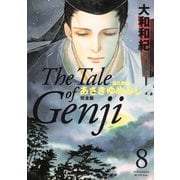 あさきゆめみし 8 完全版-源氏物語（KCデラックス） [電子書籍]