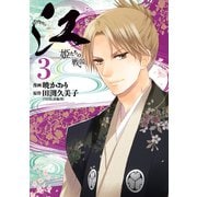 江姫たちの戦国 3（KCデラックス） [電子書籍]