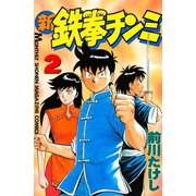 新鉄拳チンミ 2（月刊マガジンコミックス） [電子書籍]