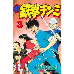 ヨドバシ Com 新鉄拳チンミ 3 月刊マガジンコミックス 電子書籍 通販 全品無料配達