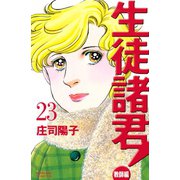 生徒諸君！ 教師編 23（Be・Loveコミックス） [電子書籍]