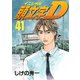 頭文字D 41（講談社） [電子書籍]