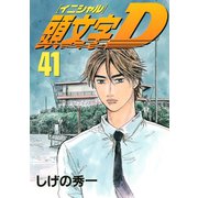 頭文字D 41（講談社） [電子書籍]