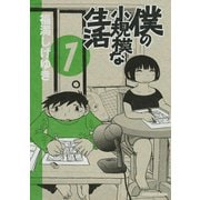 僕の小規模な生活 1（モーニングKC） [電子書籍]