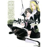 夜桜四重奏 10（シリウスコミックス） [電子書籍]