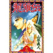 龍狼伝 第12巻（講談社コミックス） [電子書籍]