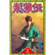 龍狼伝 第13巻（講談社コミックス） [電子書籍]