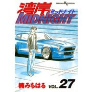 湾岸MIDNIGHT 27（ヤングマガジンコミックス） [電子書籍]
