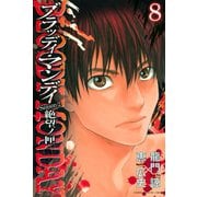 BLOODY MONDAY Season2絶望ノ匣 8（少年マガジンコミックス） [電子書籍]