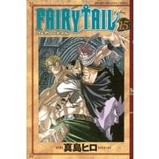 FAIRY TAIL 15（少年マガジンコミックス） [電子書籍]