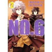 NO.6 ♯2（KCx ARIA） [電子書籍]