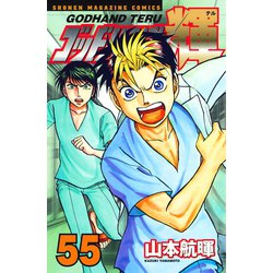 ヨドバシ Com ゴッドハンド輝 55 講談社 電子書籍 通販 全品無料配達