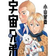 宇宙兄弟（15）（講談社） [電子書籍]