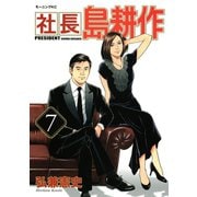 社長島耕作 7（モーニングKC） [電子書籍]