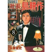 社長島耕作 8（モーニングKC） [電子書籍]