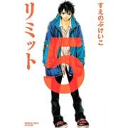 リミット 5(講談社コミックスフレンド B) （講談社コミックス） [電子書籍]