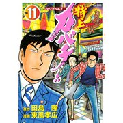 特上カバチ！！-カバチタレ2 11（モーニングKC） [電子書籍]