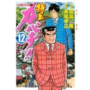 特上カバチ！！-カバチタレ2 12（モーニングKC） [電子書籍]