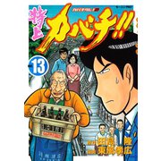 特上カバチ！！-カバチタレ2 13（モーニングKC） [電子書籍]