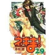 魔法先生ネギま！ 29（少年マガジンコミックス） [電子書籍]