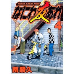 ヨドバシ.com - なにわ友あれ 4（ヤングマガジンコミックス） [電子書籍] 通販【全品無料配達】