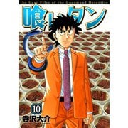 喰いタン(10)（講談社） [電子書籍]