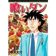 喰いタン(11)（講談社） [電子書籍]