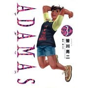 ADAMAS 3（イブニングKC） [電子書籍]