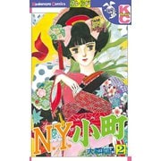N.Y.小町(2)（講談社） [電子書籍]