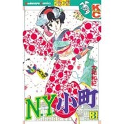 N.Y.小町(3)（講談社） [電子書籍]