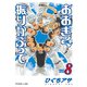 おおきく振りかぶって（8）（講談社） [電子書籍]