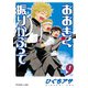 おおきく振りかぶって（9）（講談社） [電子書籍]