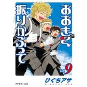 おおきく振りかぶって（9）（講談社） [電子書籍]