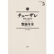 チェーザレ 5-破壊の創造者（KCデラックス） [電子書籍]
