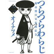 つらつらわらじ 2-備前熊田家参勤絵巻（モーニングKC） [電子書籍]