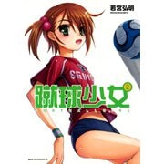 蹴球少女 2（アフタヌーンKC） [電子書籍]
